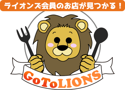 ライオンズ会員のお店が見つかる!